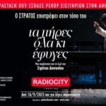 Thessaloniki: The life and legacy of Stratos Dionysiou - The Shows Concept and Setting