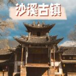 From Dali: Shaxi Ancient Town Private Tour - Practical Details and Value