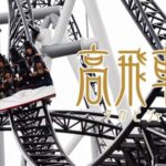 From Tokyo: Fuji-Q Highland Amusement Park Private Day Tour - Why This Tour Offers Great Value