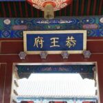 Small Group Tour to Prince Gong's Mansion, Confucian Temple, Imperial College - Exploring Prince Gong’s Mansion